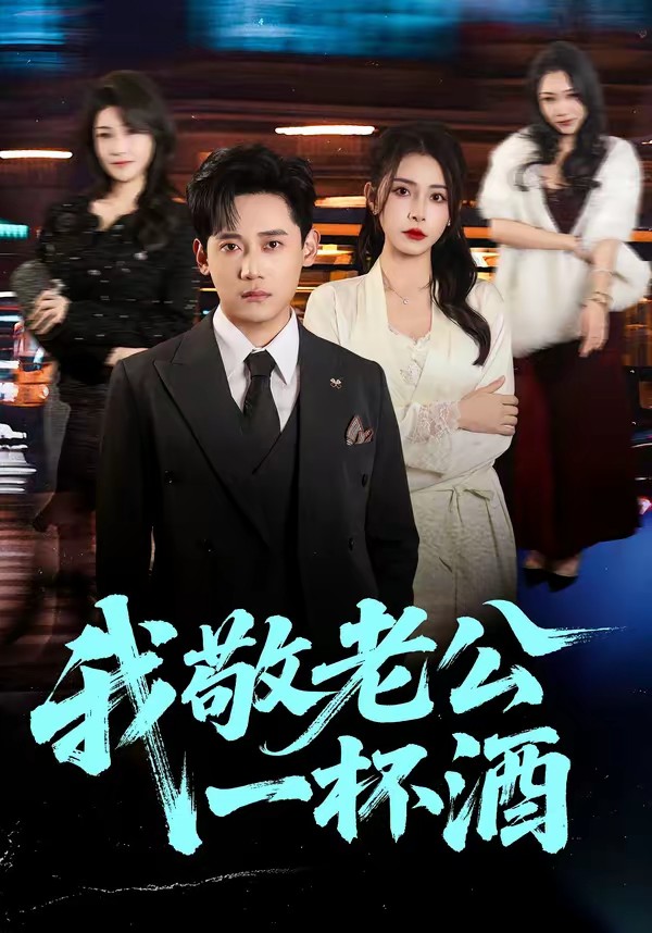 我敬老公一杯酒全集