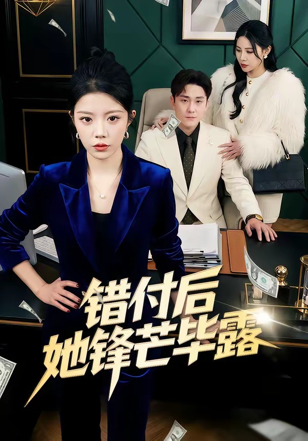 错付后她锋芒毕露全集