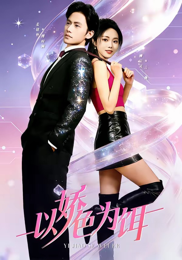 以娇色为饵全集