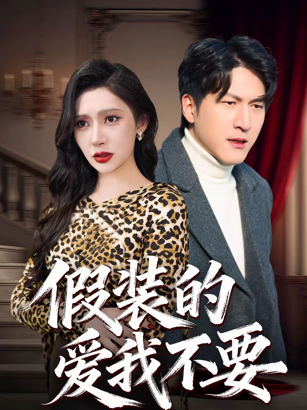 假装的爱我不要全集