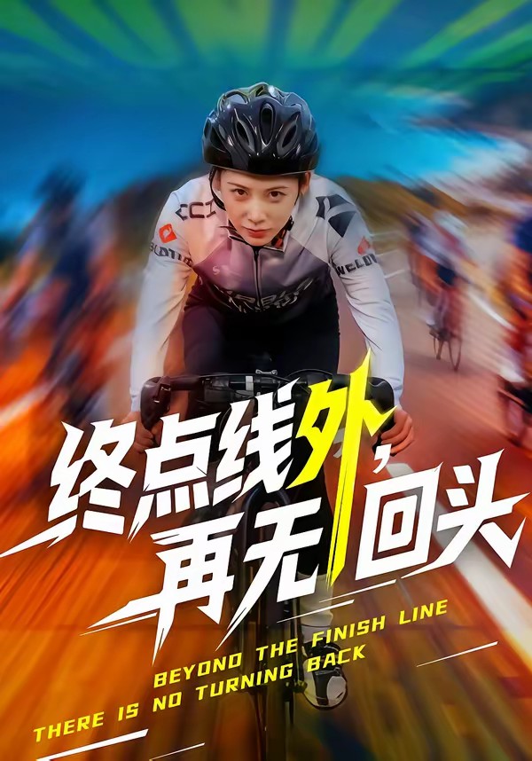 终点线外，再无回头全集