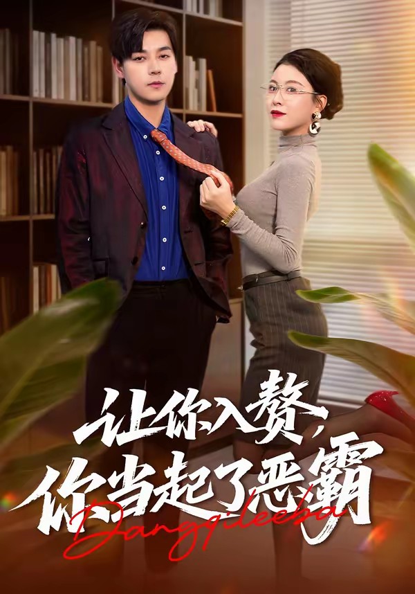 让你入赘，你当起了恶霸全集