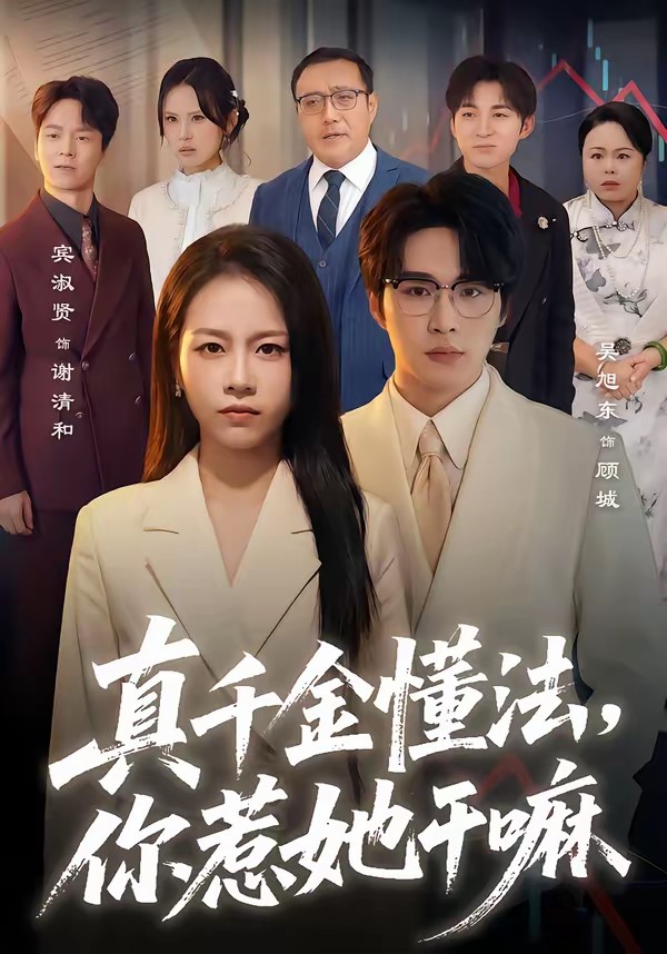 真千金懂法，你惹她干嘛[60集]吴旭东＆宾淑贤全集