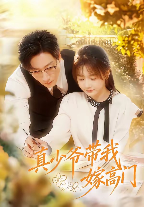 真少爷带我嫁高门全集