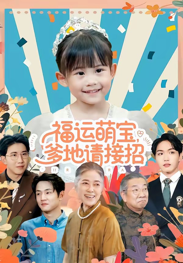 福运萌宝爹地请接招全集