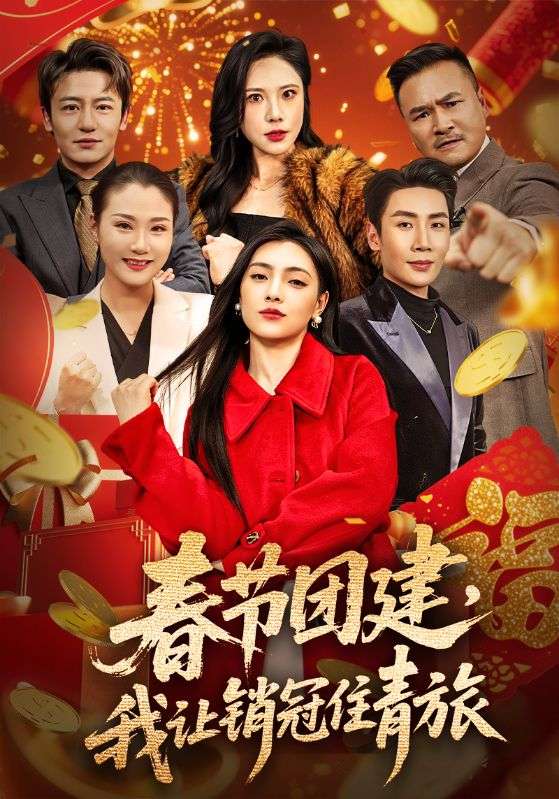 春节团建，我让销冠住青旅全集