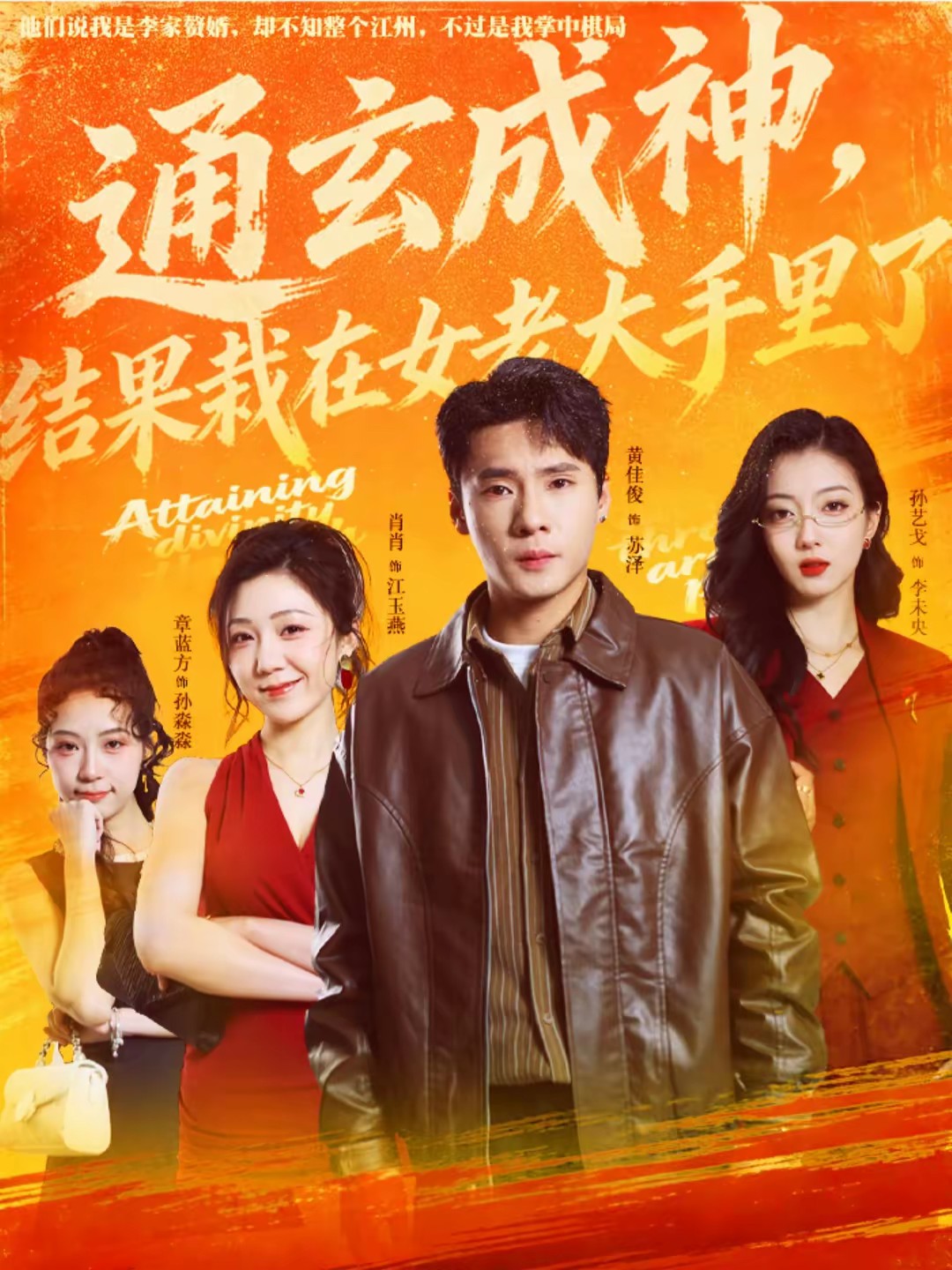 通玄成神，结果栽在女老大手里了全集