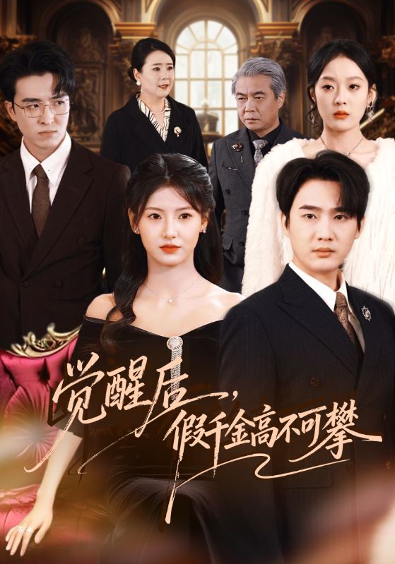 觉醒后，假千金高不可攀全集