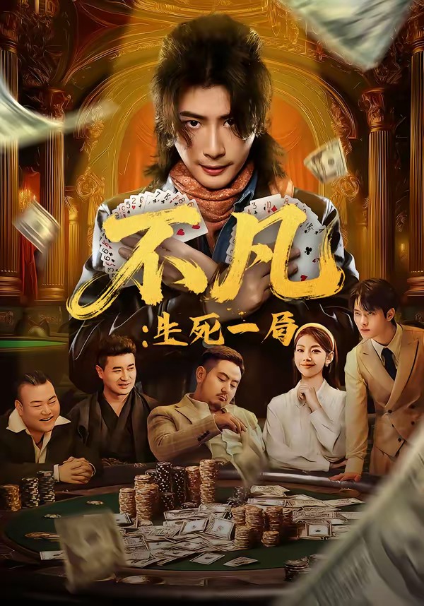 不凡：生死一局全集