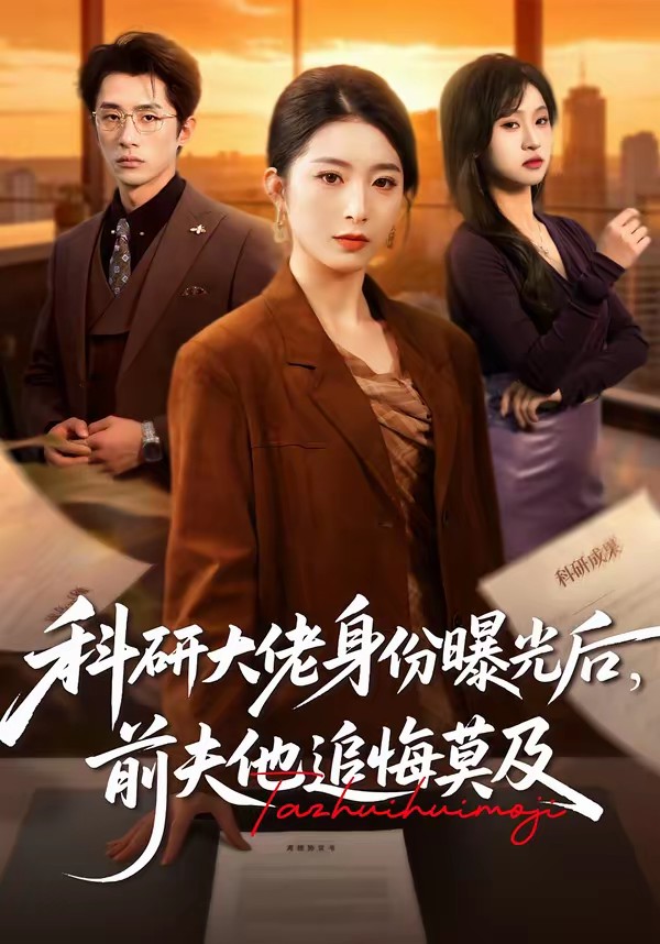 科研大佬身份曝光后，前夫他追悔莫及全集