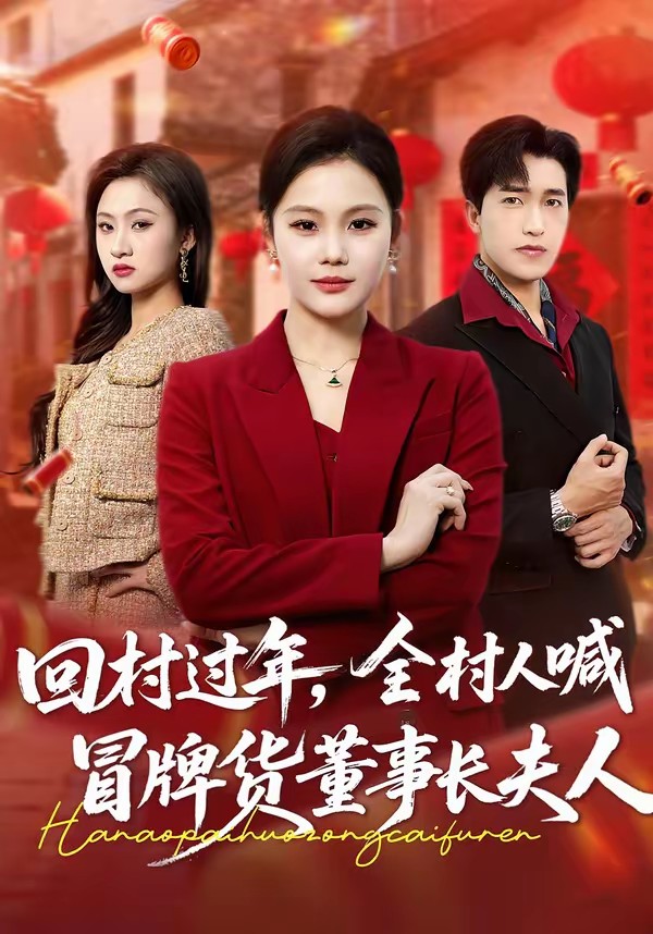 回村过年，全村人喊冒牌货董事长夫人全集