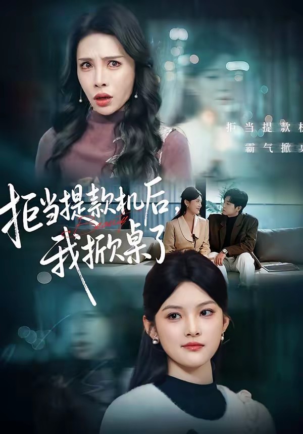 拒当提款机后，我掀桌了全集