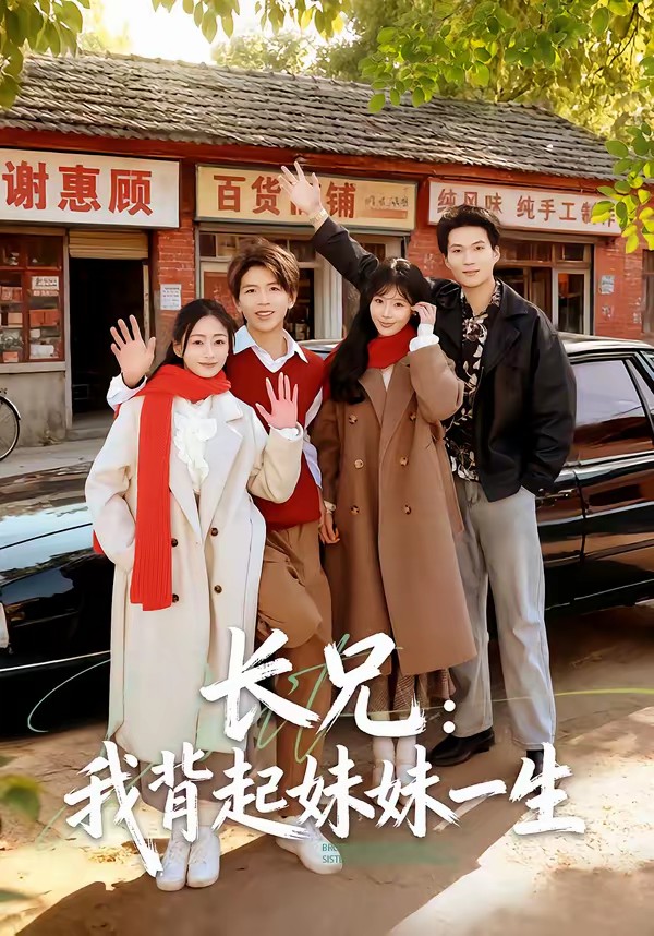 长兄：我背起妹妹一生全集