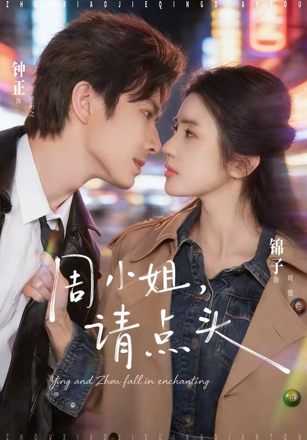 周小姐，请点头全集