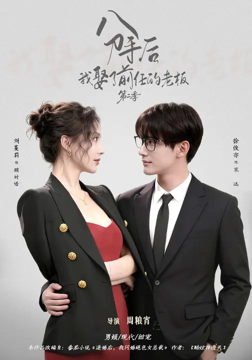 分手后，我娶了前任的老板第二季全集