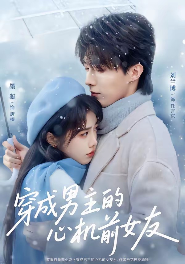 穿成男主的心机前女友全集