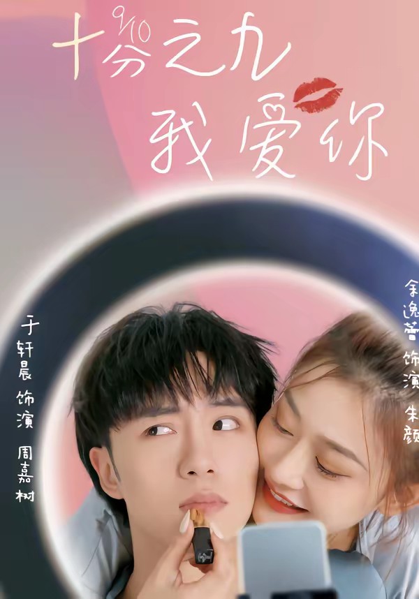 十分之九我爱你全集