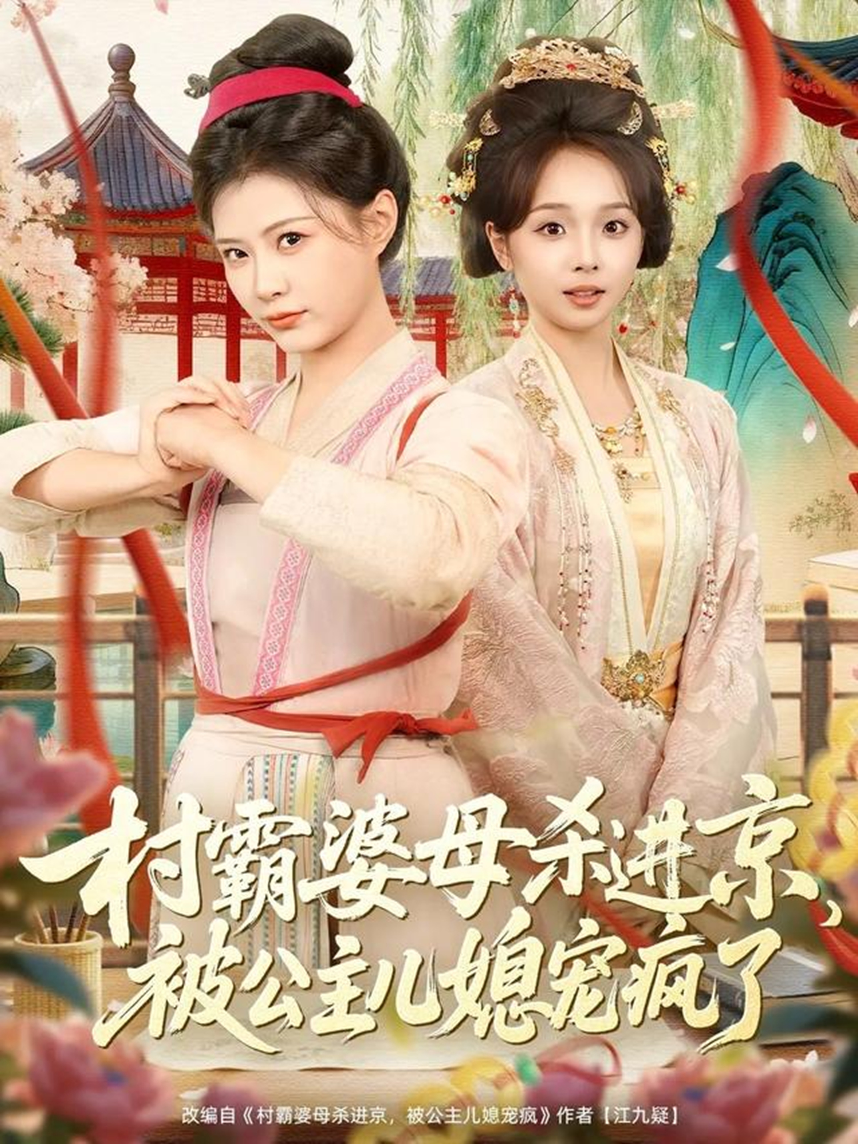 村霸婆母杀进京，被公主儿媳宠疯了全集