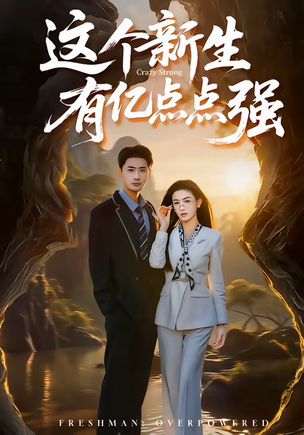这个新生有亿点点强全集