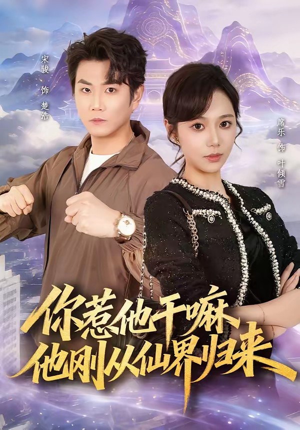 你惹他干嘛，他刚从仙界归来全集