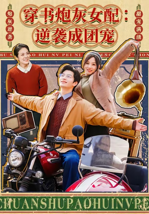 穿书炮灰女配：逆袭成团宠全集