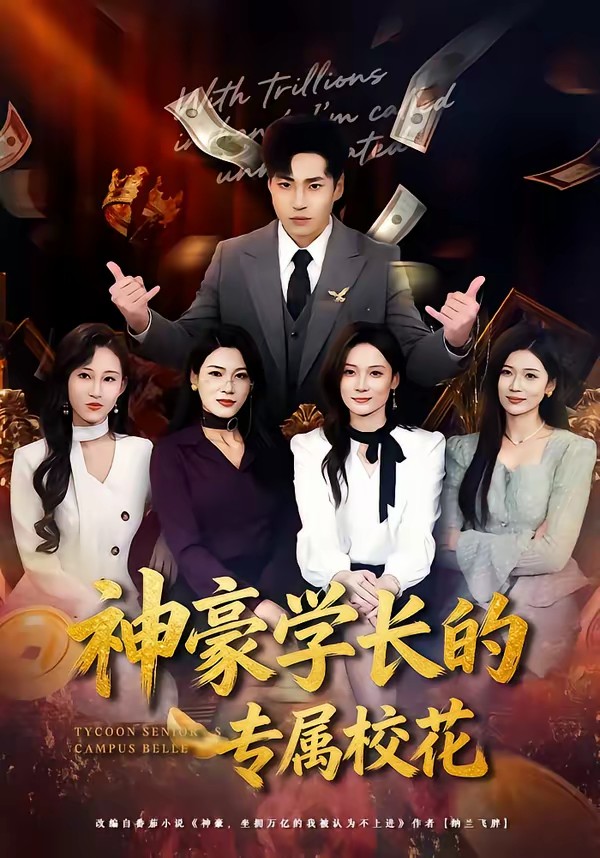 神豪学长的专属校花全集