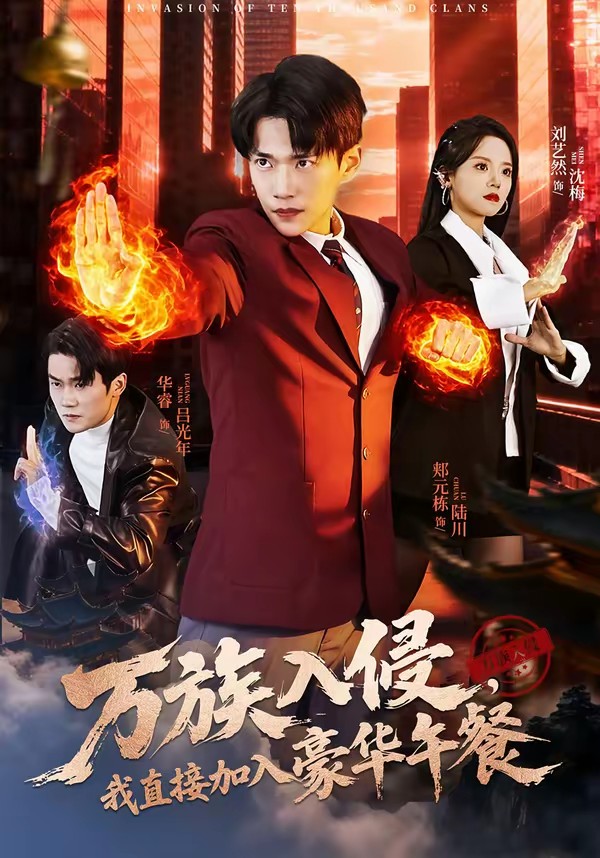 万族入侵，我直接加入豪华午餐全集