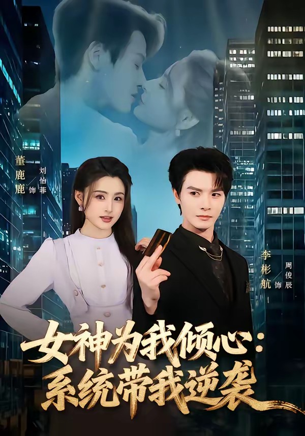女神为我倾心：系统带我逆袭全集