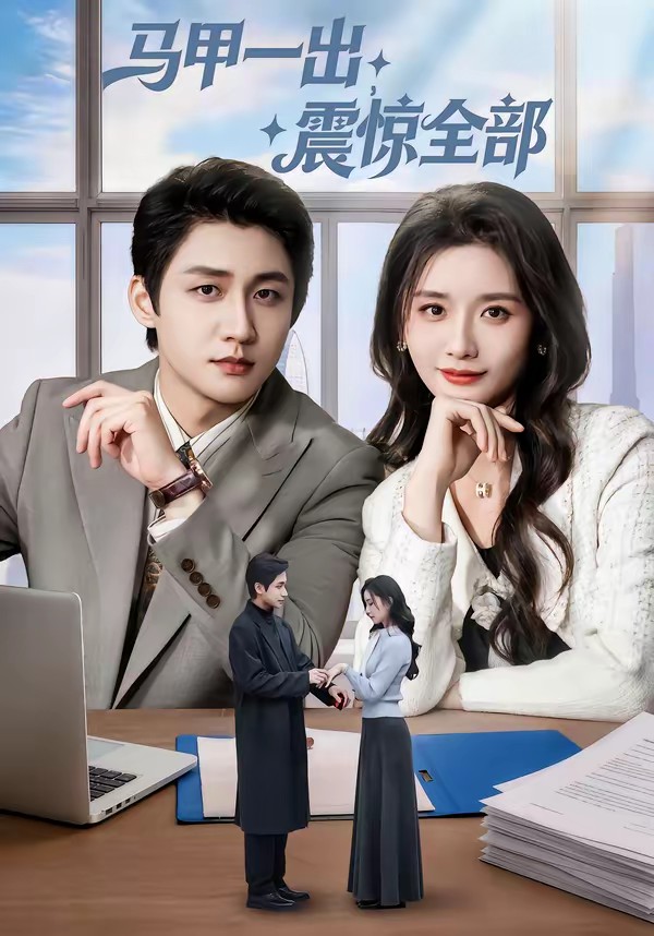 马甲一出，震惊全部全集