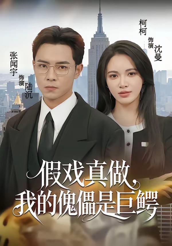 假戏真做，我的傀儡是巨鳄全集