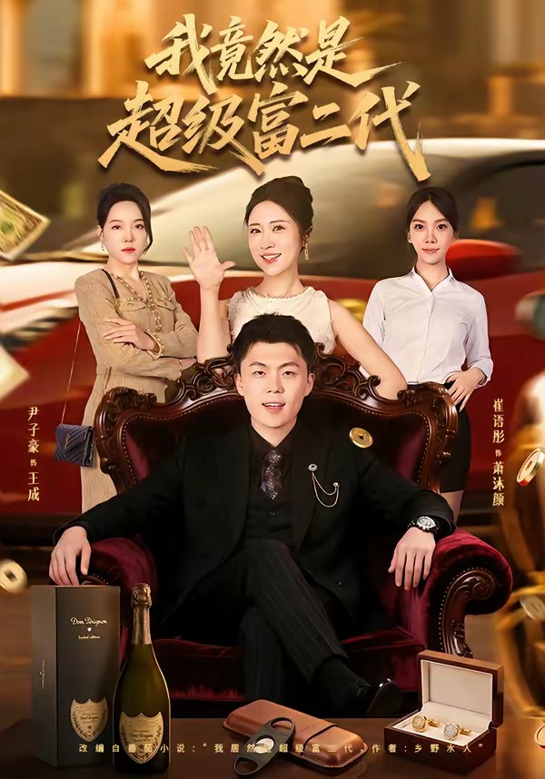 我竟然是超级富二代全集