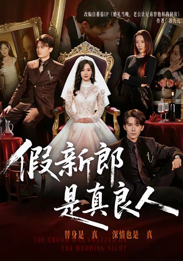 假新郎是真良人全集
