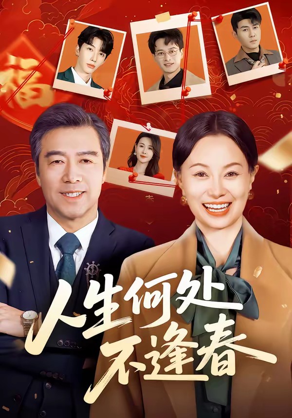 人生何处不逢春全集