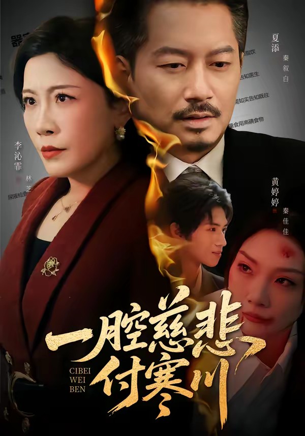 一腔慈悲付寒川全集