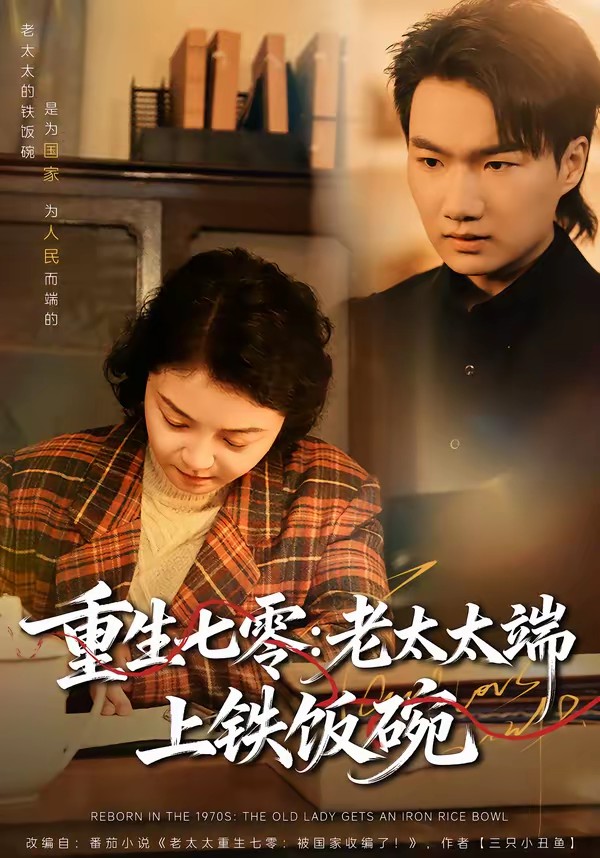 重生七零：老太太端上铁饭碗全集