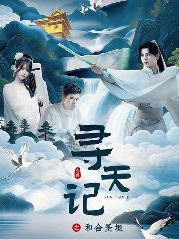 寻天记之和合圣境全集