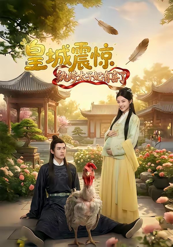 皇城震惊纨绔太子妃有喜了全集