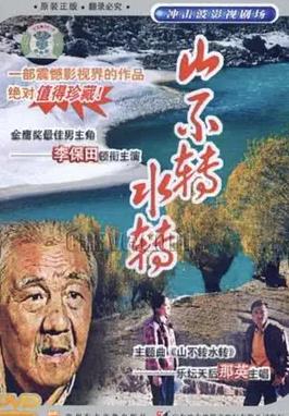 山不转水转全集