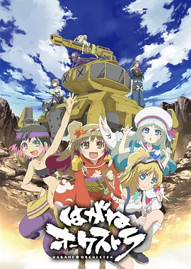 钢铁交响乐全集