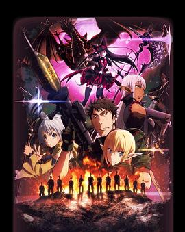 GATE 奇幻自卫队 炎龙篇全集