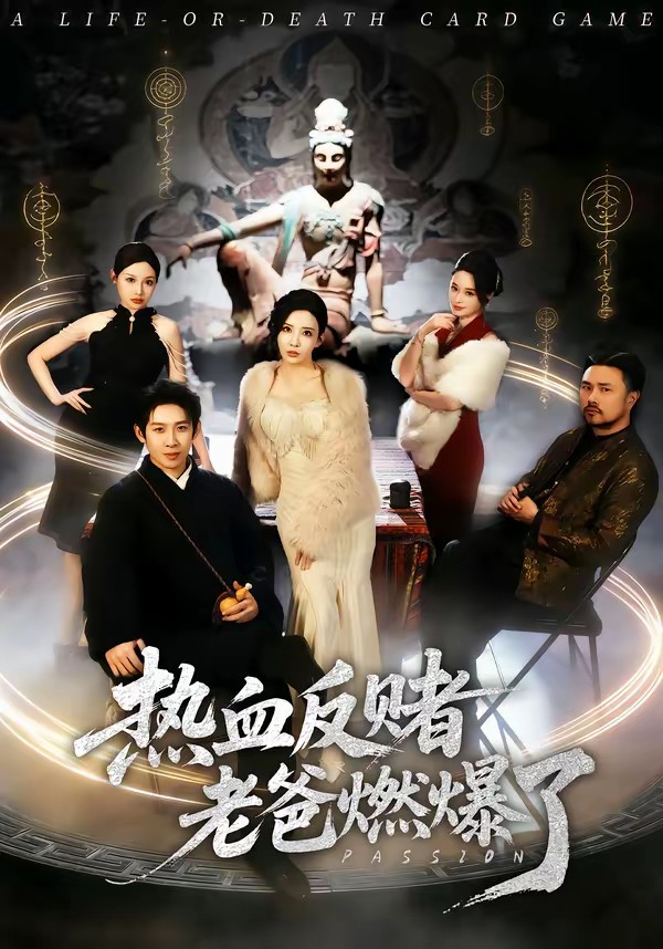 热血反赌老爸燃爆了全集