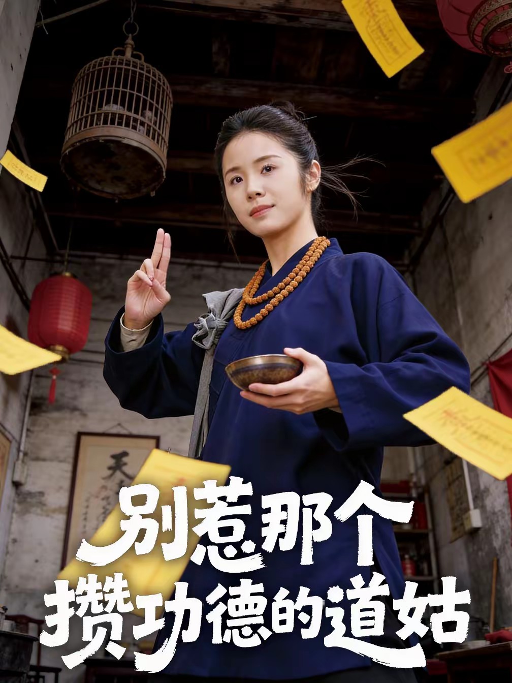 别惹那个攒功德的道姑全集