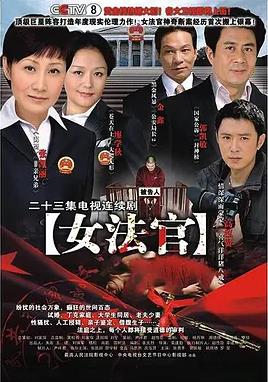 女法官全集