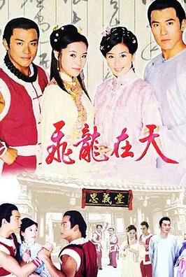 飞龙在天全集