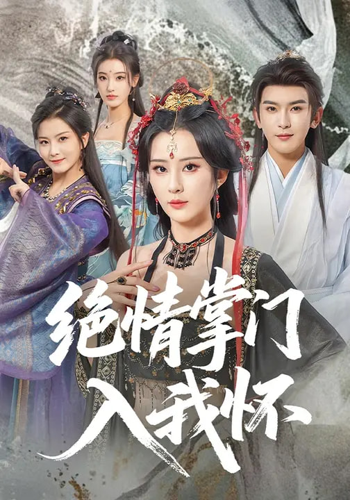 绝情掌门入我怀全集