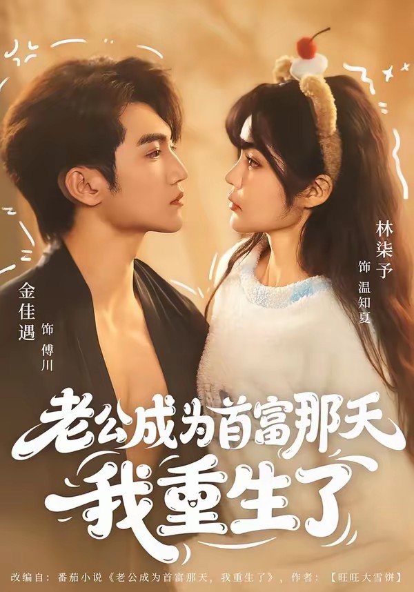 老公成为首富那天我重生了全集