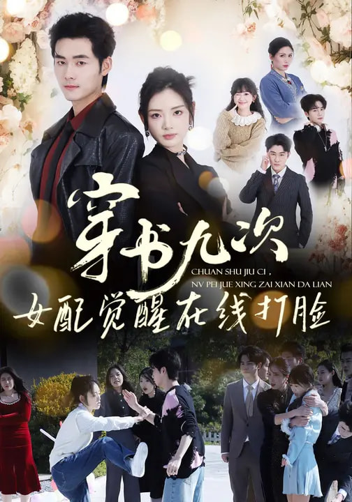 穿书九次，女配觉醒在线打脸全集