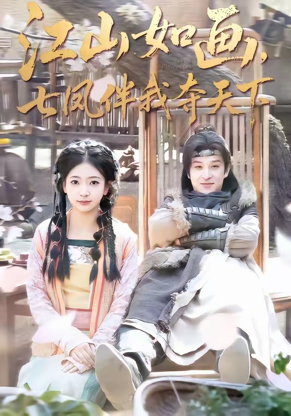 江山如画，七凤伴我夺天下全集