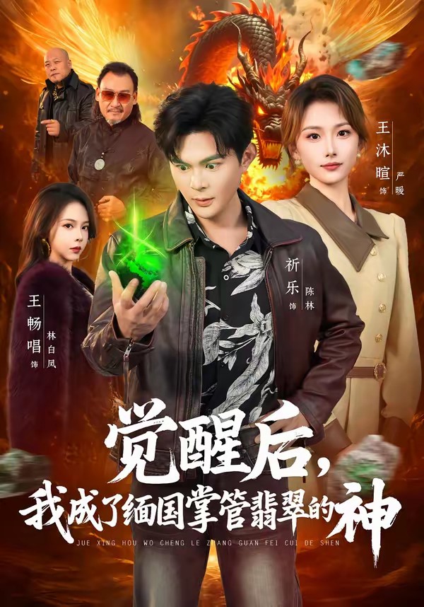 觉醒后，我成了缅国掌管翡翠的神全集