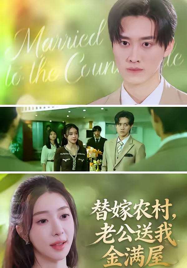 替嫁农村，老公送我金满屋全集